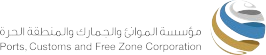 مؤسسة الموانئ والجمارك والمنطقة الحرة